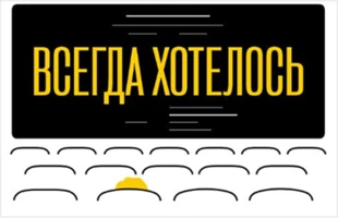 ВСЕГДА ХОТЕЛОСЬ